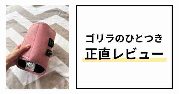 ゴリラのひとつき足裏口コミ