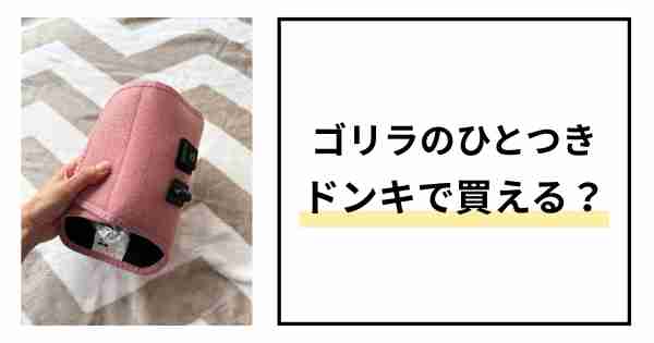 ゴリラのひとつきドンキで買える？