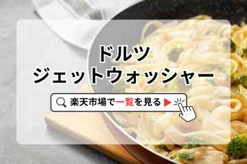 ドルツジェットウォッシャー楽天市場で検索