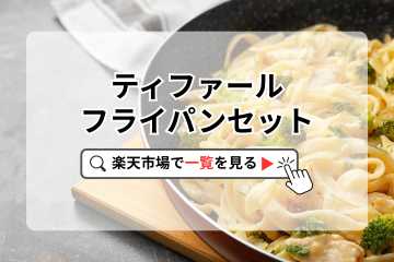 ティファールフライパンセット