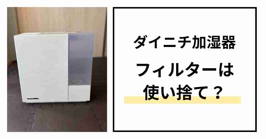 ダイニチの加湿器はフィルター使い捨て？