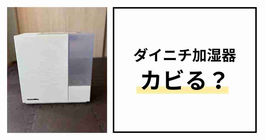 ダイニチ加湿器カビる？