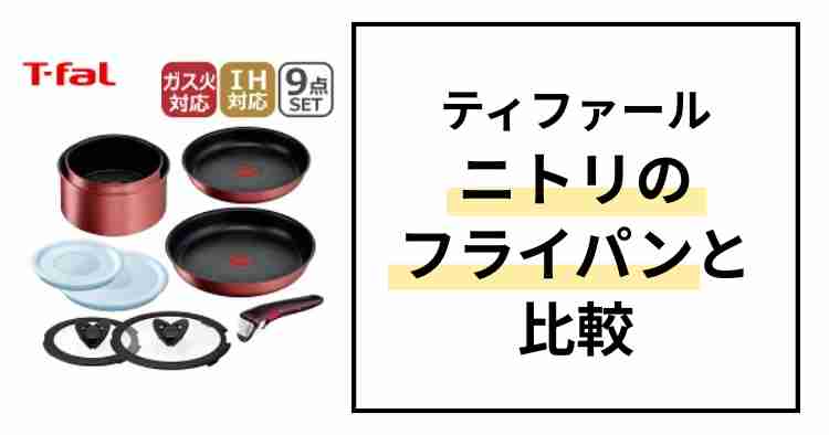 ティファールとニトリフライパンの比較