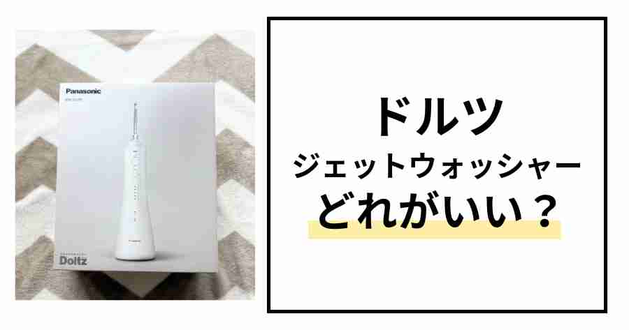 ドルツジェットウォッシャーどれがいい？