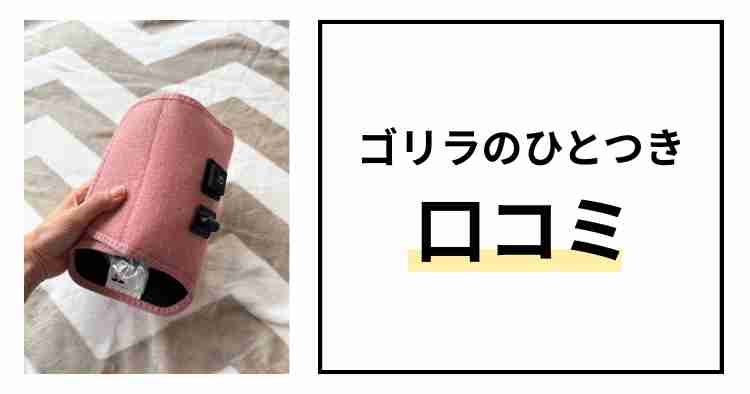 ゴリラのひとつき口コミ