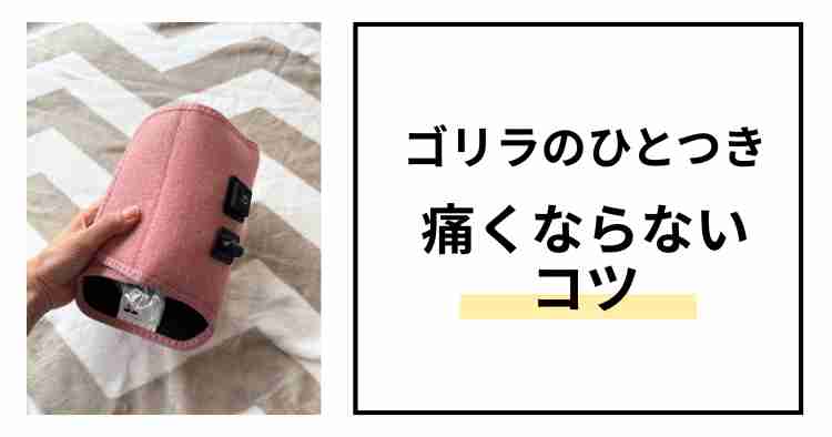 ゴリラのひとつきコツ