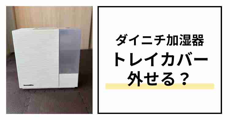 ダイニチ加湿器HD-RXC700C トレイカバー