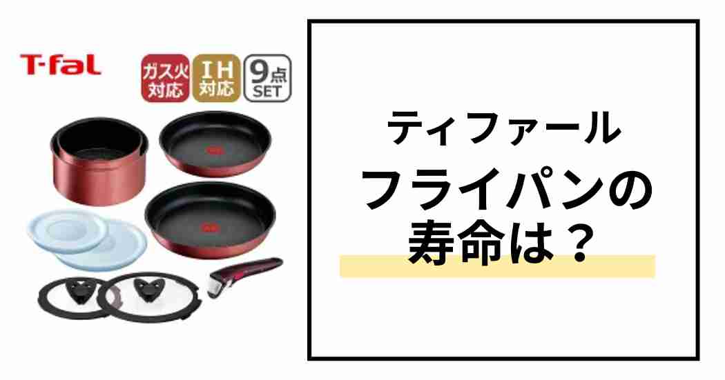 ティファールフライパンの寿命は？