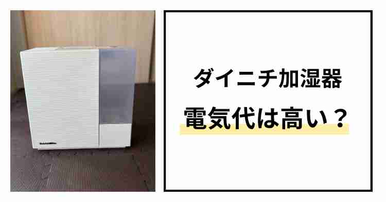 ダイニチ加湿器電気代高い？