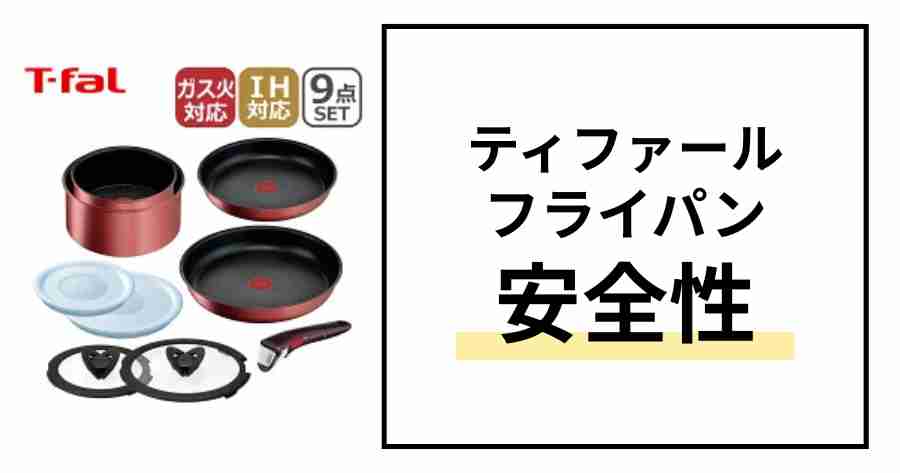 ティファールフライパン安全性