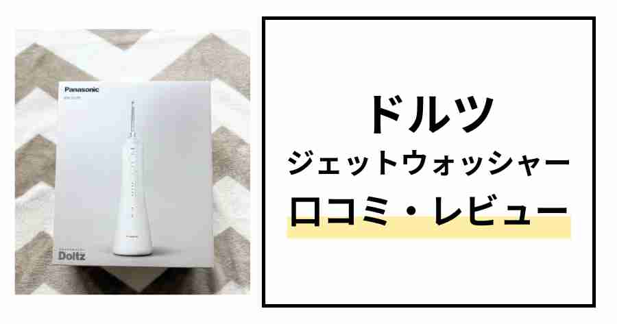 ドルツ ジェットウォッシャー DJ55口コミ