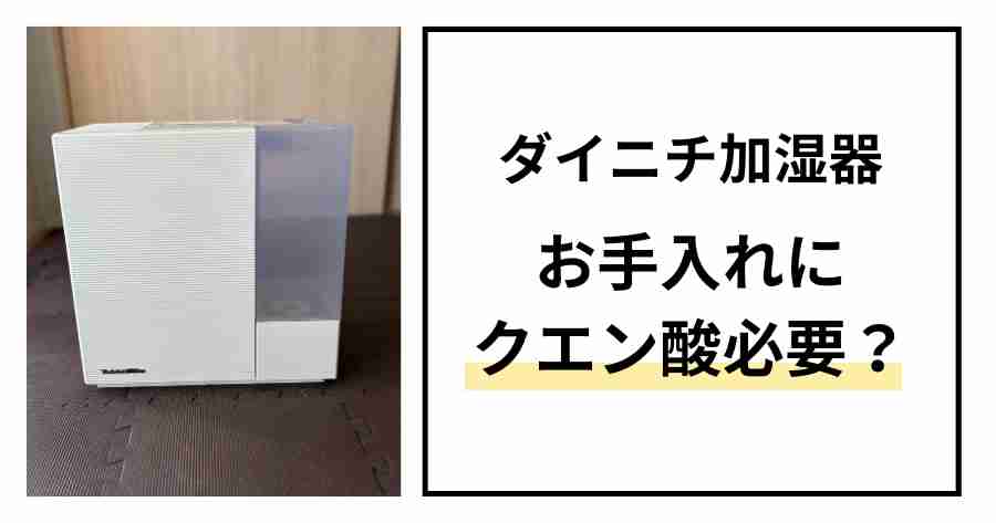 ダイニチ加湿器お手入れクエン酸