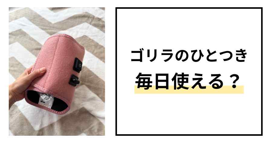 ゴリラのひとつき毎日使える