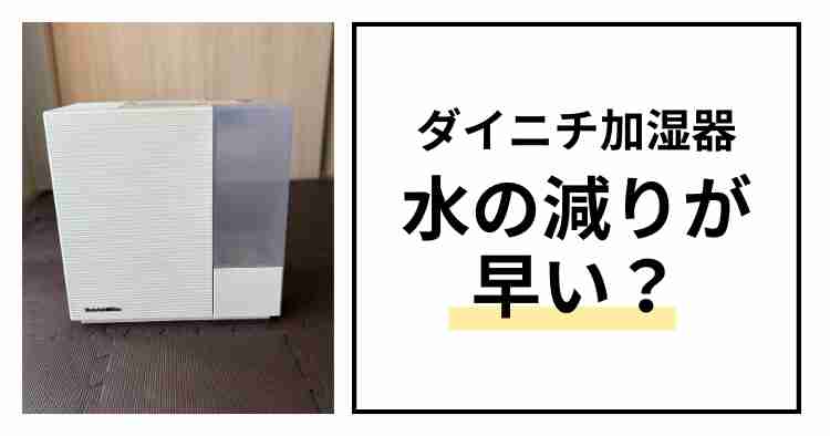 ダイニチ加湿器水の減りが早い