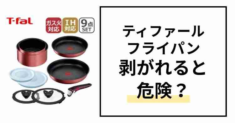 ティファールフライパン剥がれると害がある？