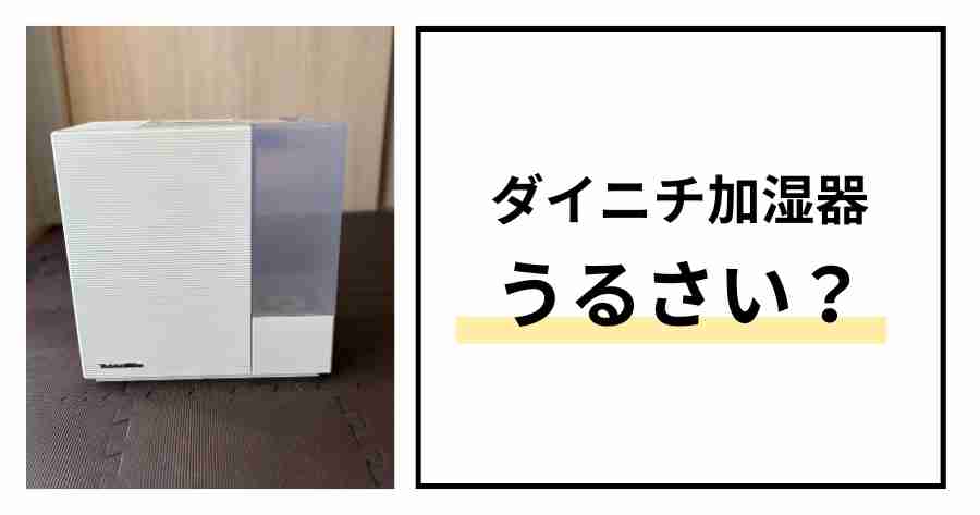 ダイニチ加湿器うるさい