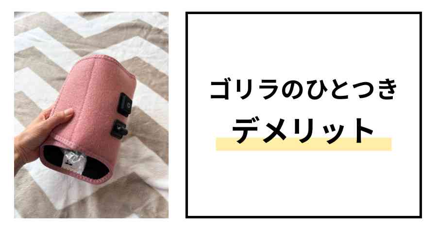 ゴリラのひとつきデメリット