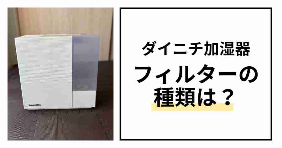 ダイニチ加湿器フィルターの種類は？