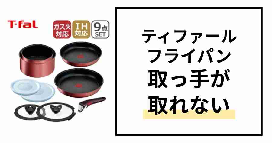 ティファール取っ手が取れない
