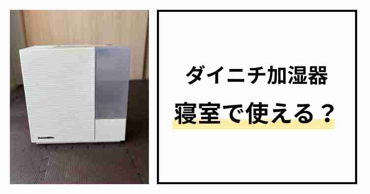 ダイニチ加湿器寝室で使える