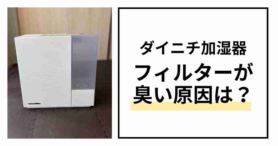 ダイニチ加湿器フィルターが臭い原因は？