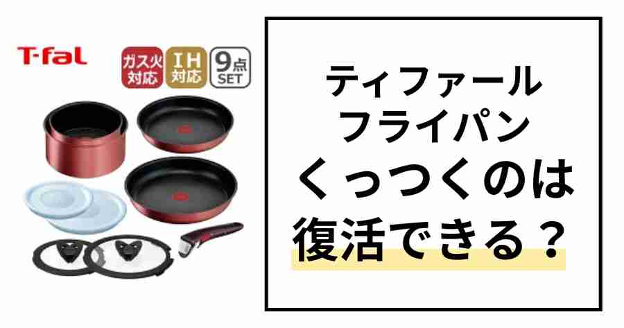 ティファールくっつくのは復活できる？