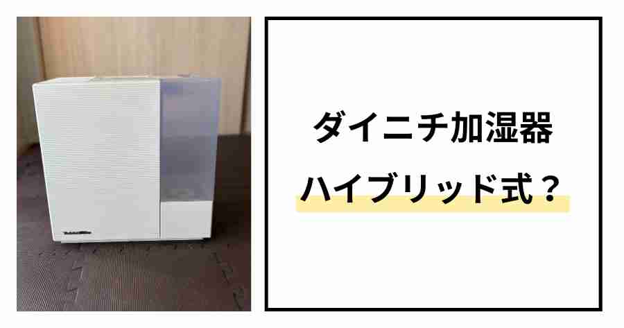 ダイニチ加湿器ハイブリッド式