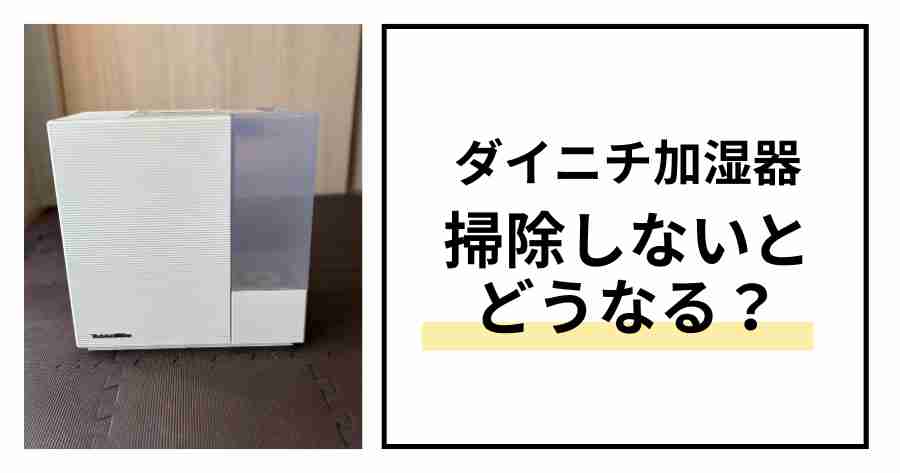 ダイニチ加湿器掃除しないとどうなる？