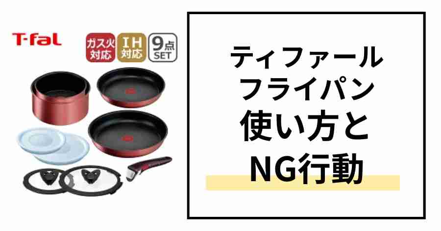 ティファールフライパン使い方とNG行動