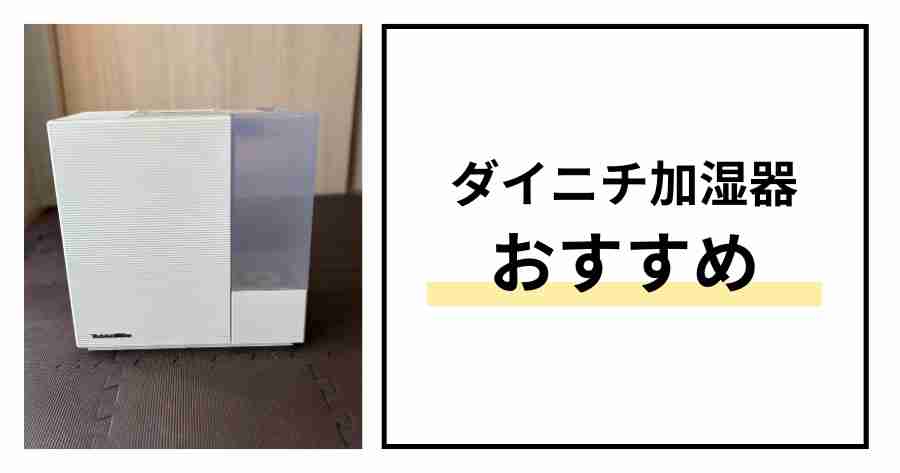 ダイニチ加湿器おすすめ