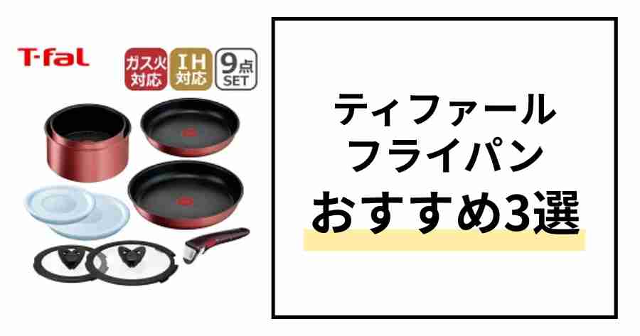 ティファールフライパンおすすめ