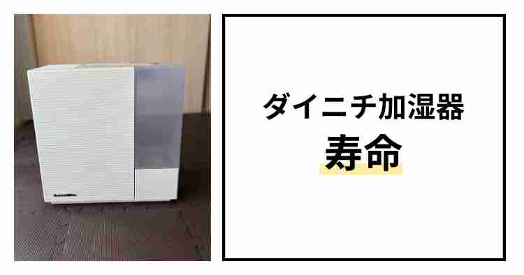 ダイニチ加湿器寿命