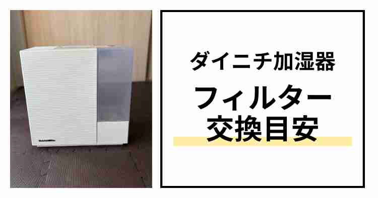 ダイニチ加湿器交換目安