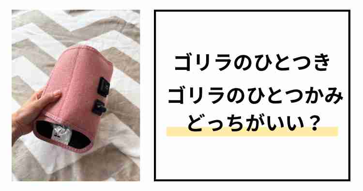 ゴリラのひとつきとゴリラのひとつかみの違い