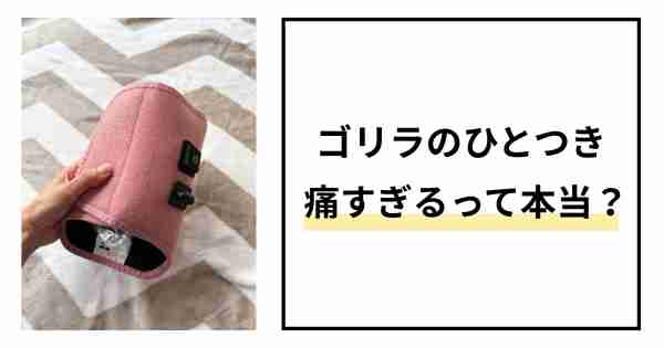 ゴリラのひとつき痛い？