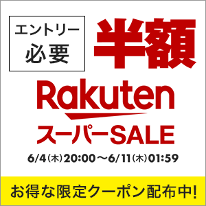 2606楽天スーパーSALE