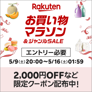お買い物マラソン