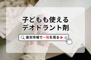 子どもも使えるデオドラント剤