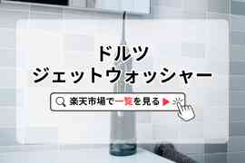 ドルツジェットウォッシャー楽天で検索