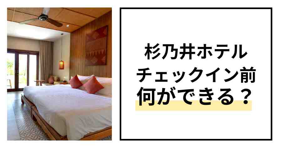 杉乃井ホテル チェックイン前できること