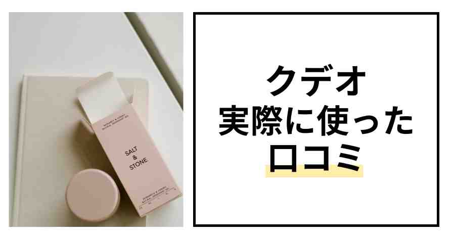 クデオジェルクリーム口コミ