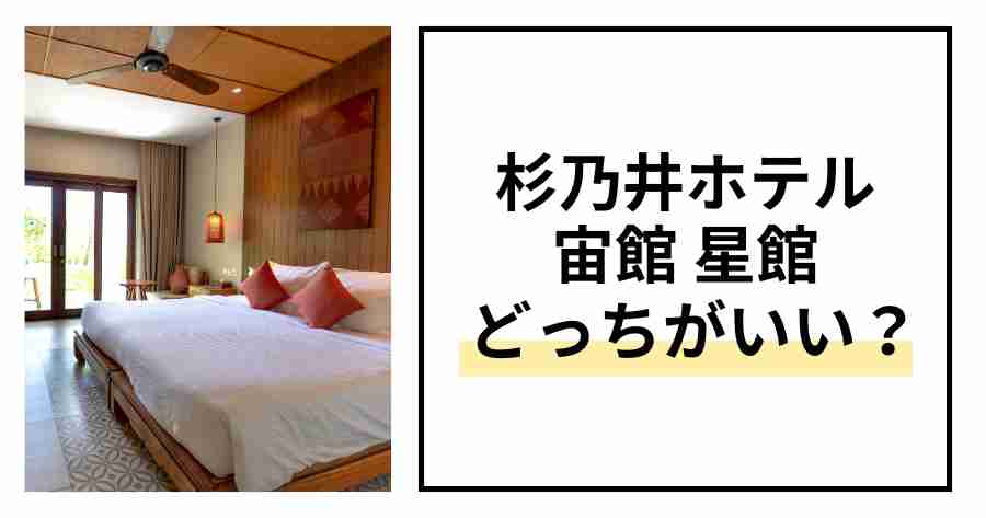 杉乃井ホテル宙館星館どっちがいい？