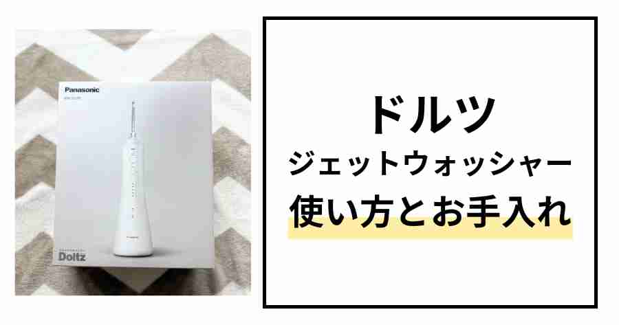 ドルツ ジェットウォッシャーDJ55 使い方とお手入れ