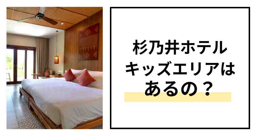 杉乃井ホテルキッズエリアはあるの？