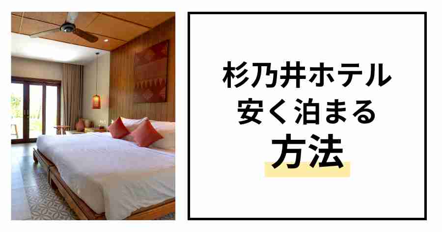 杉乃井ホテル安く泊まる方法