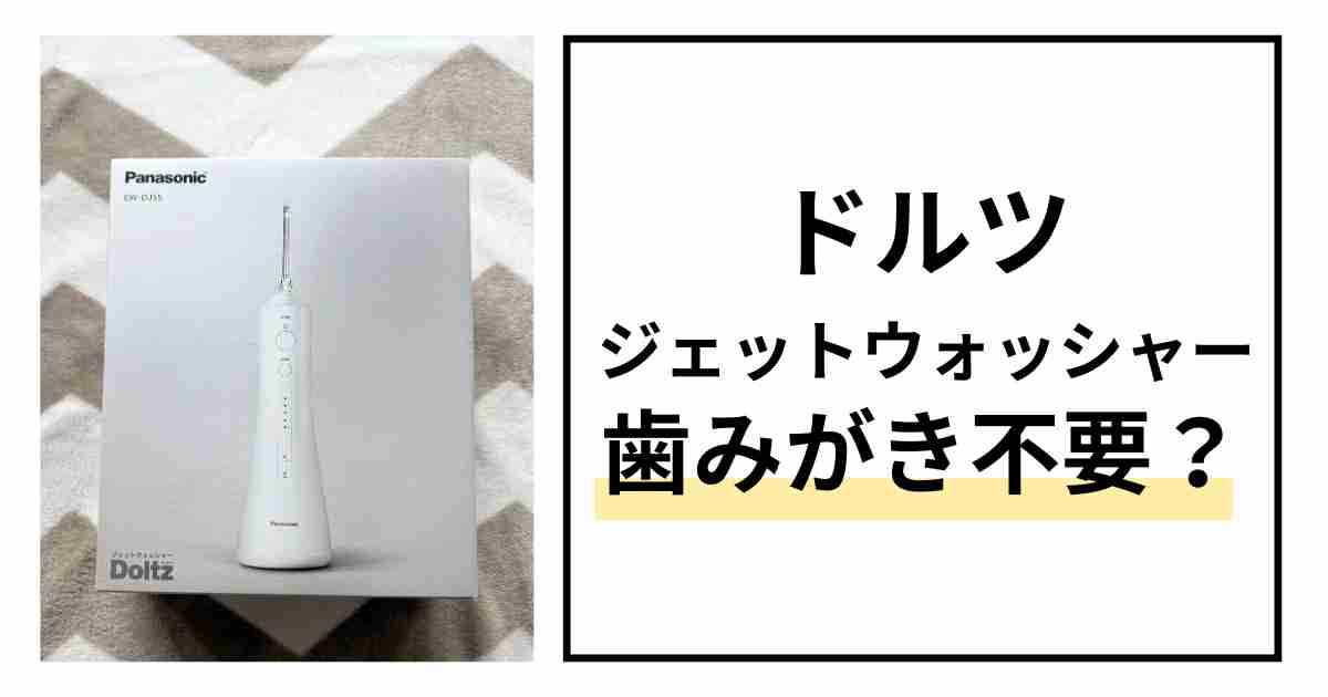 ドルツジェットウォッシャー歯磨き不要？