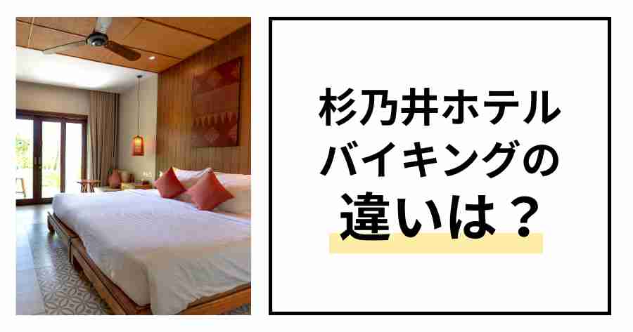 杉乃井ホテルバイキング違いは？
