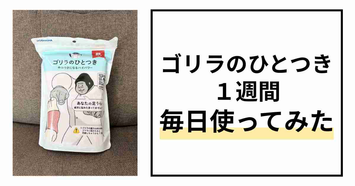 ゴリラのひとつき1週間使ってみた
