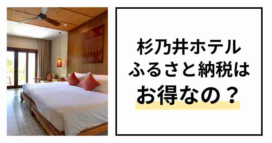 杉乃井ホテルのふるさと納税はお得？