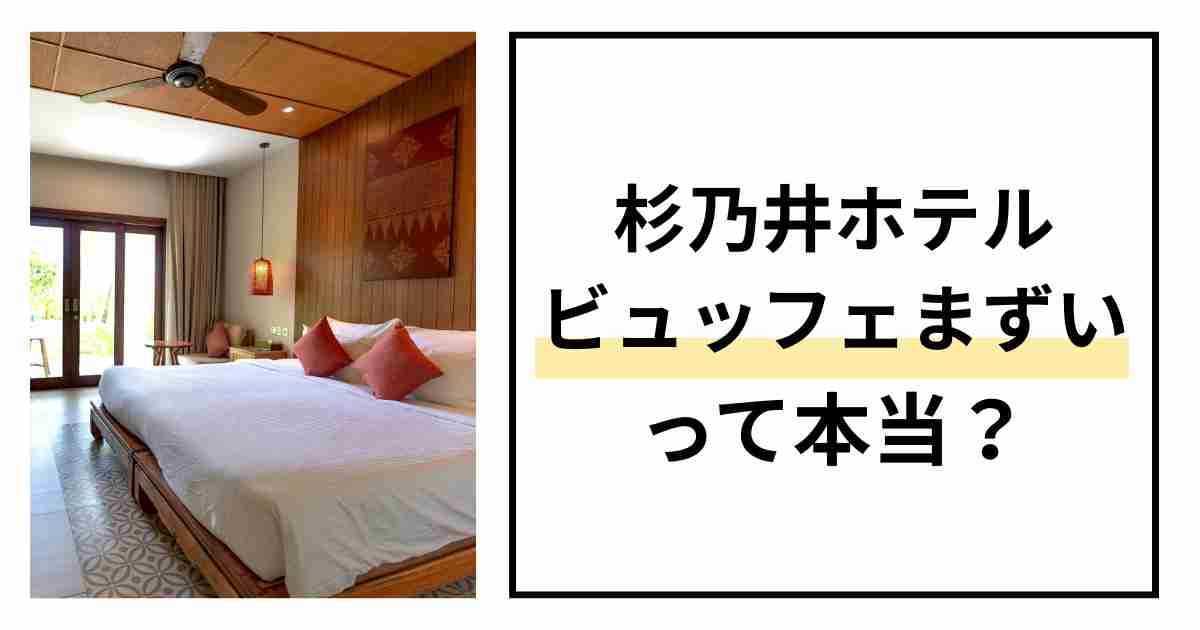 杉乃井ホテルビュッフェまずいって本当？